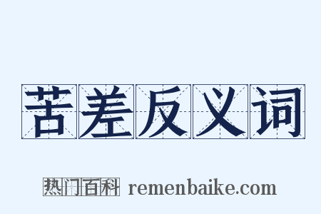 苦差反义词是什么意思的图片